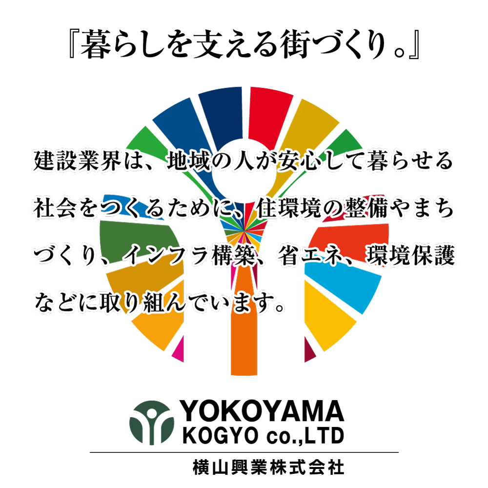 横山興業_SDGs